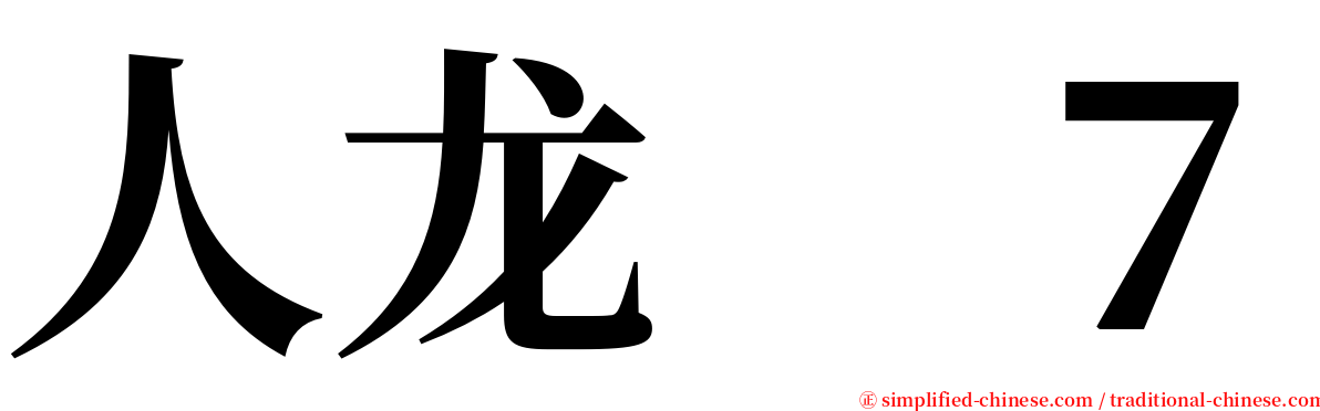 人龙　７ serif font